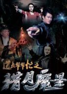 道長幫幫忙之獵月魔星