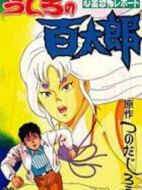 うしろの百太郎