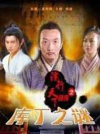 鏢行天下前傳之庫丁之謎