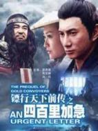 鏢行天下前傳之四百里加急