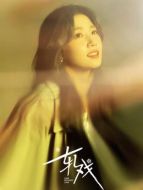 胡羞（盧昱曉飾演）