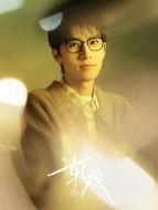 王光明（任宥綸飾演）