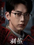 高元（費(fèi)啟鳴飾演）