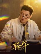 王春生（田雨飾演）