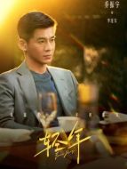 李連寶（喬振宇飾演）