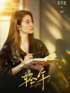 金彤（張雪迎飾演）