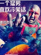 亞瑟·桑普森·道格拉斯（毀滅者德拉克斯）