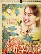 李煥英（青年時期）