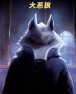 大惡狼