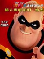 超能先生巴鮑伯