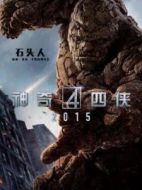 本·格雷姆（石頭人）