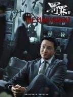 劉天也（王傳君飾演）