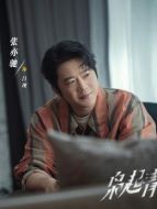 呂現(xiàn)（張亦馳飾演）