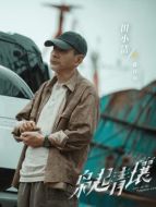 蔣百川（田小潔飾演）