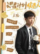 王路（王鏘飾演）