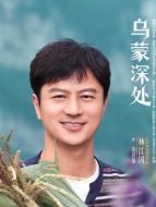 袞菖蒲（林江國飾演）