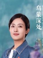 肖百合（徐百慧飾演）