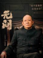 牧溪鶴（王志文飾演）