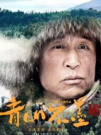 馬永祥（王洛勇飾演）