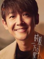 李道奇（王子川飾演）