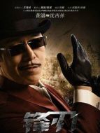 沈西林（黃渤飾演）