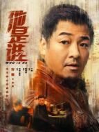 宋哲（齊奎飾演）