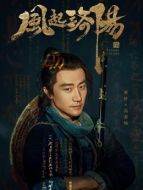 高秉燭（黃軒飾演）