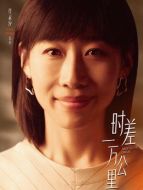 張冉（任素汐飾演）