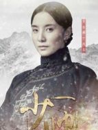 于鳳至（宋佳飾演）