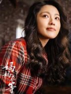 周曉柳（孫爽飾演）