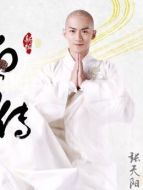 法海（張?zhí)礻栵椦荩? class=