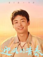 李肆（翟子路飾演）