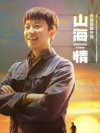 馬得福（黃軒飾演）