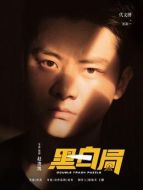 張南一（代文博飾演）