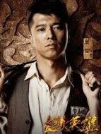 袁帥（王雷飾演）