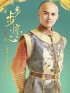 愛新覺羅&middot;胤礻我（葉祖新飾演）