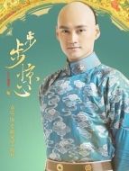 愛新覺羅&middot;胤祥（袁弘飾演）