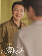 凌和平（張晞臨飾演）