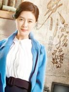 李新茹（田海蓉飾演）