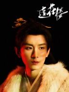 李蓮花/李相夷（成毅飾演）