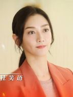 杜笑語（潘之琳飾演）