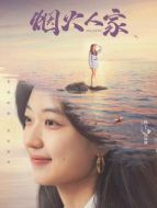 陶姝娜（孫千飾演）