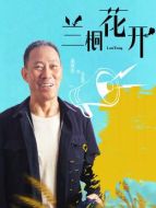 劉寶印（吳京安飾演）