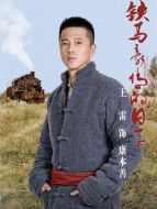 康本善（王雷飾演）