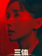 青年葉文潔（王子文飾演）