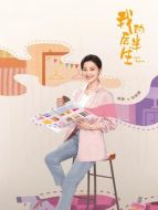 劉麗娜（梅婷飾演）