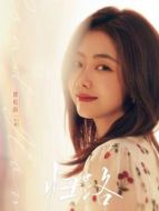 歸曉（譚松韻飾演）