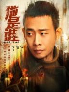 衛(wèi)國平（張譯飾演）