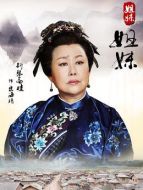 宋海靖（斯琴高娃飾演）