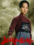 石紅霞&middot;（程琤飾演）